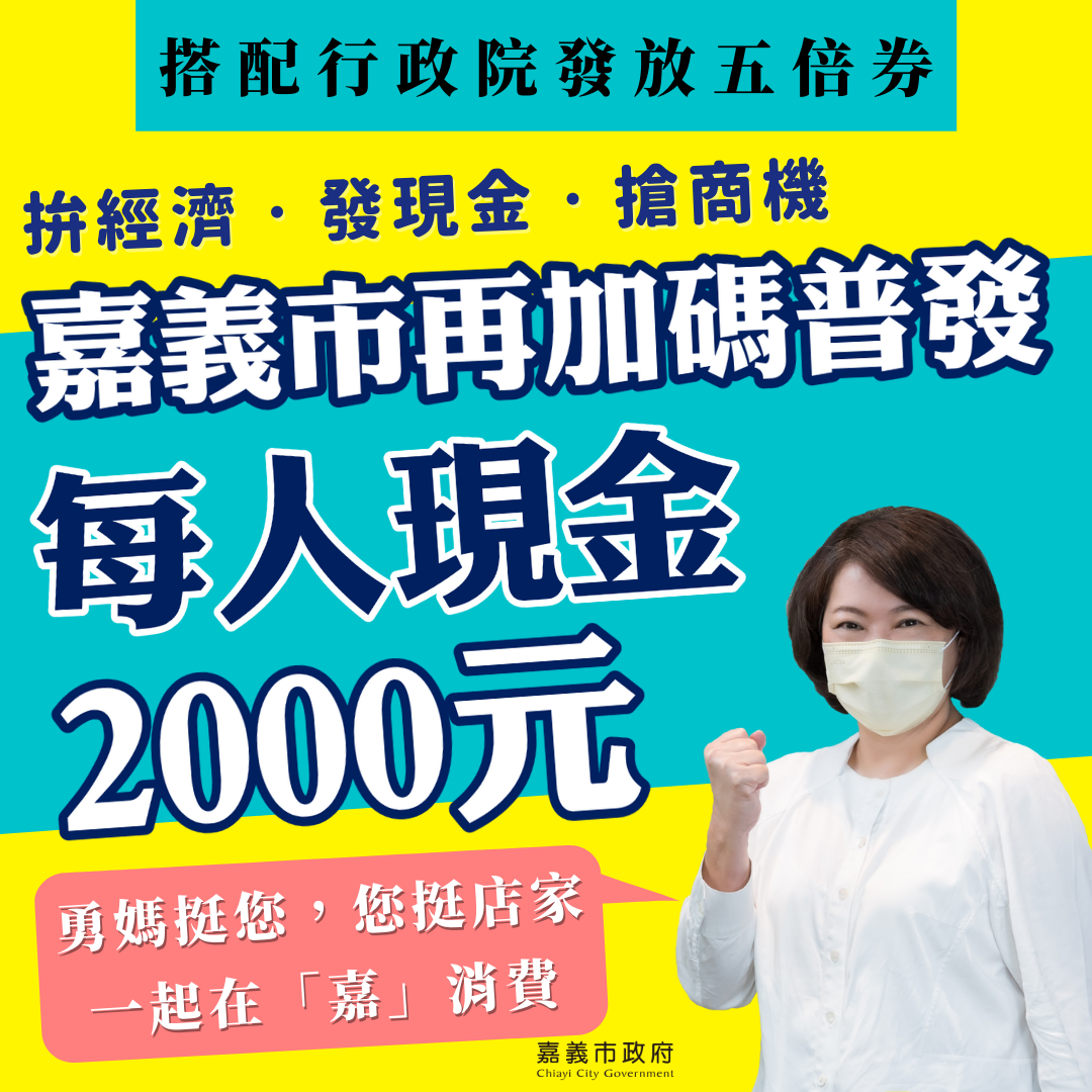 行政院振興券即將推出，除了相關部會將再推振興券，地方縣市甚至決定直接普發現金。（圖為嘉義縣現金普發文宣） 圖：取自黃敏惠臉書