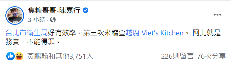 焦糖哥哥在臉書上表示自己的餐廳被稽查。 圖：翻攝自焦糖哥哥陳嘉行臉書