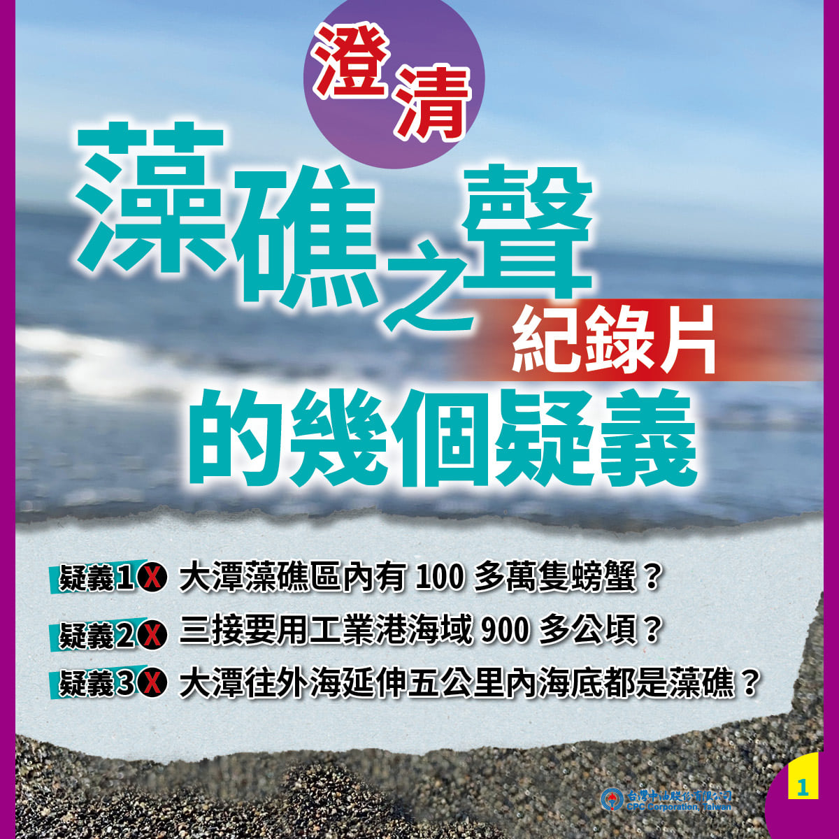 台灣中油臉書粉絲頁今日以圖文澄清該紀錄片三項內容。