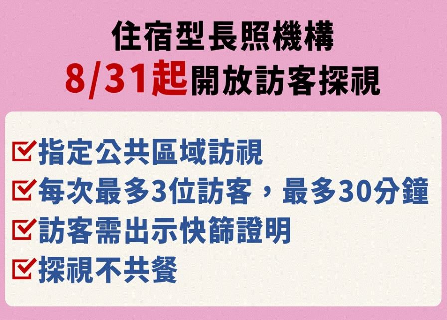 新北市住宿型長照機構8/31起有條件開放探視，每次限最多3位訪客、最多30分鐘。 圖：新北市政府／提供