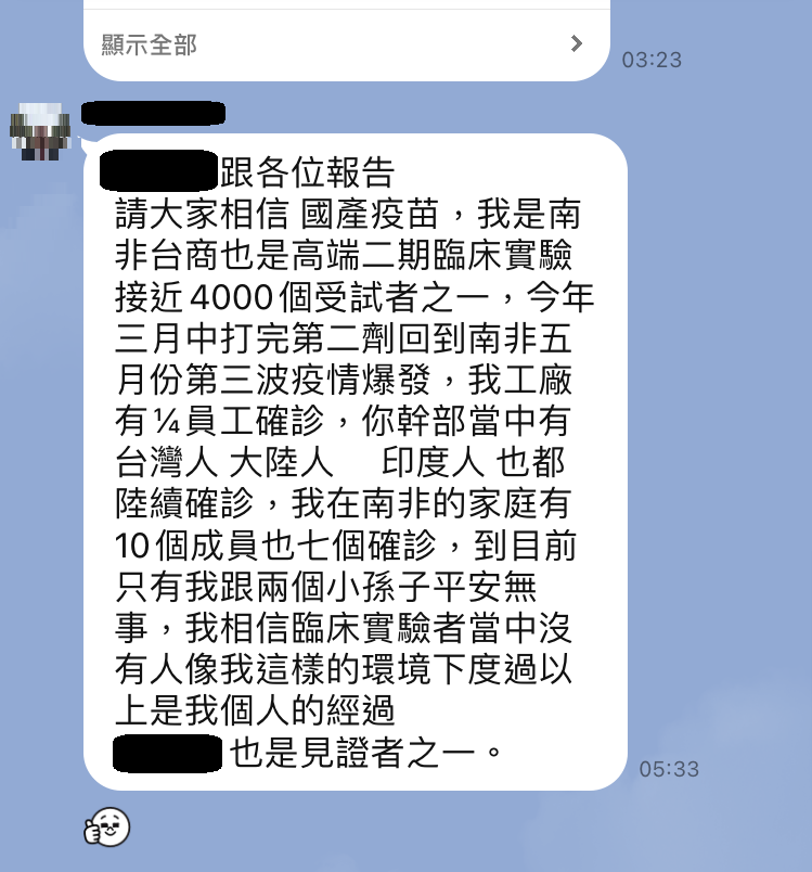 一名南非台商表示，他在三月中接受高端疫苗試驗，打完第二季後返回南非，南非5月份後疫情再度爆發，他未在這一波疫情中被感染。 圖:翻攝自LINE截圖