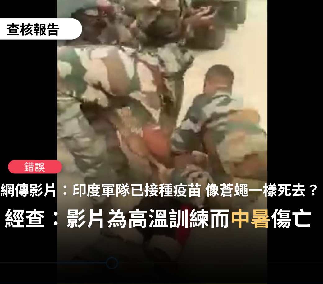 網瘋傳一則影片「印度軍隊已經接種疫苗～竟像蒼蠅一樣的死去」，經查核後為假訊息。 圖: 翻攝自台灣事實查核中心臉書