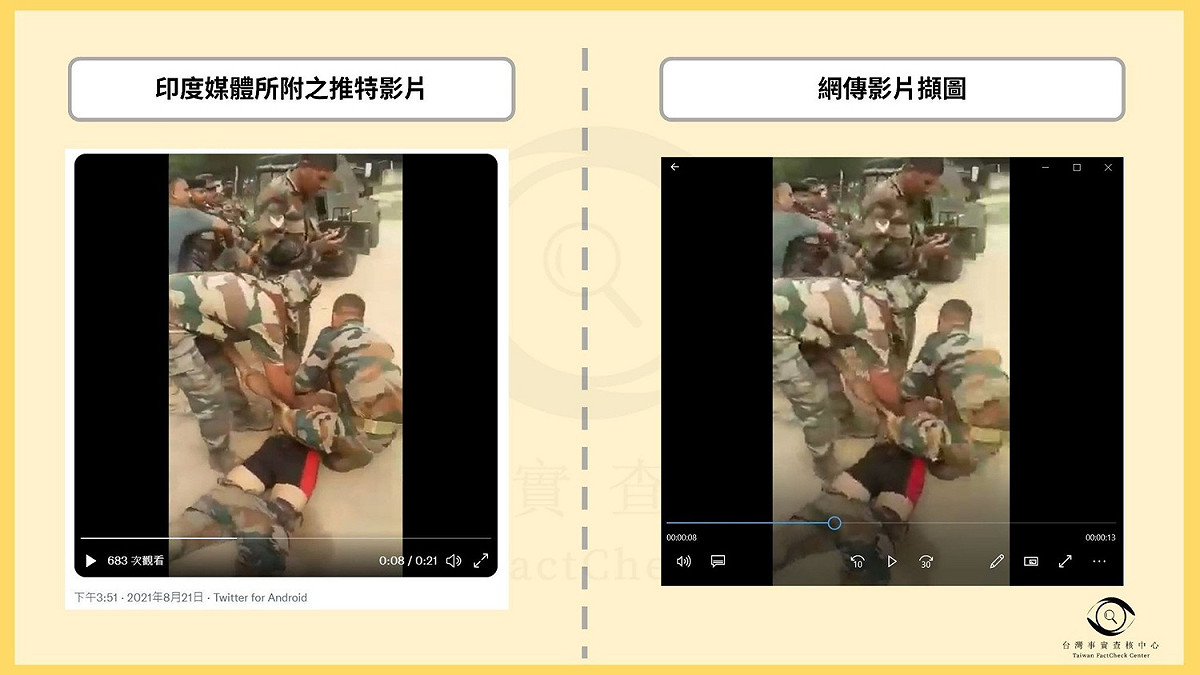 經過查核，印度媒體上副的推特影片和網傳影片截圖一致。 圖: 翻攝自台灣事實查核中心官網