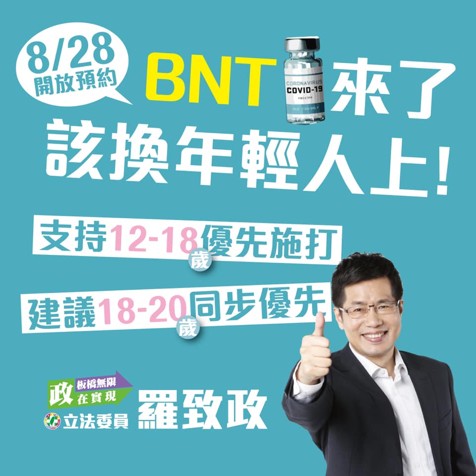 英系立委聯合呼籲將18到20歲的年輕人也納入優先施打範圍。 圖: 翻攝自羅致政臉書