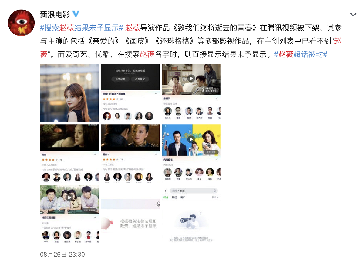 新浪電影公告目前趙薇有哪些作品遭下架 圖：取自微博