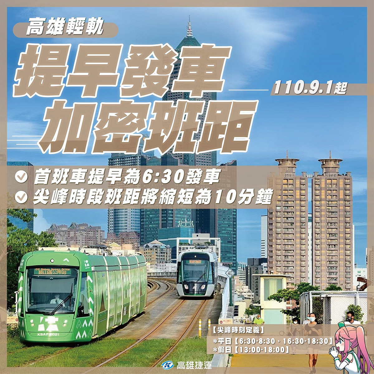 高雄輕軌9月1日起，尖峰時段加密班距將至最短10分鐘。 圖/高雄捷運 x 高雄輕軌