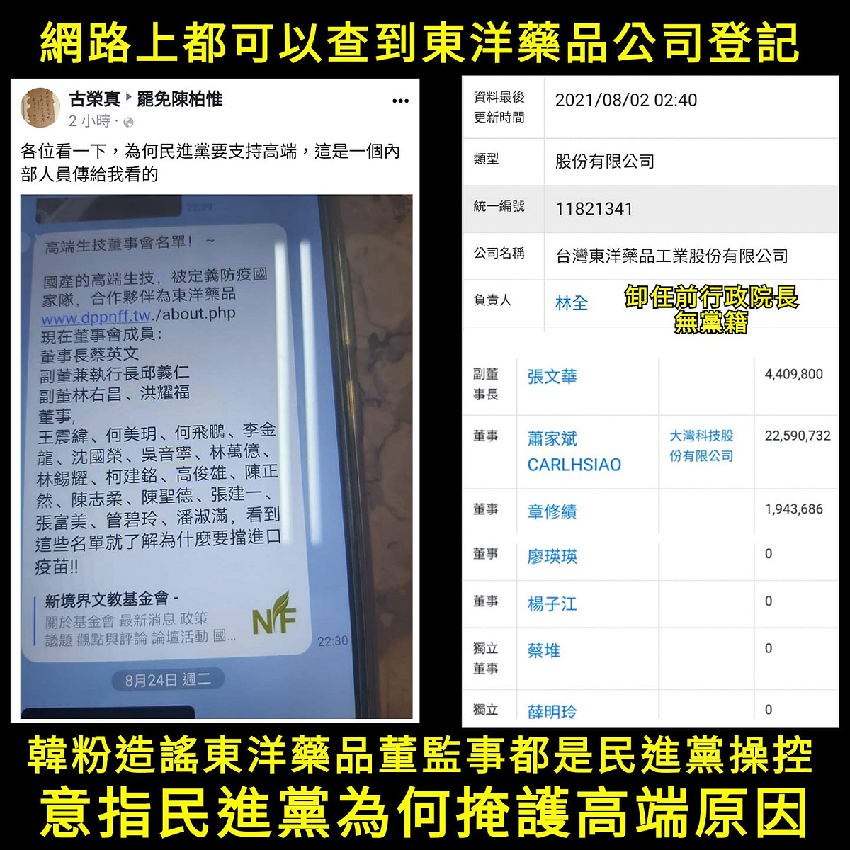 韓粉造謠稱東洋藥品的董事會全是民進黨高層，包括總統蔡英文在內（左圖），但事實上公司登記，在網路都可以查得到（右圖）。 圖：翻攝自「我不綠，只是堵藍」臉書