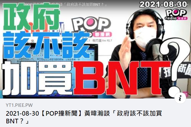 黃暐瀚在POP Radio談論「政府該不該加買BNT？」 圖：翻攝自黃暐瀚臉書