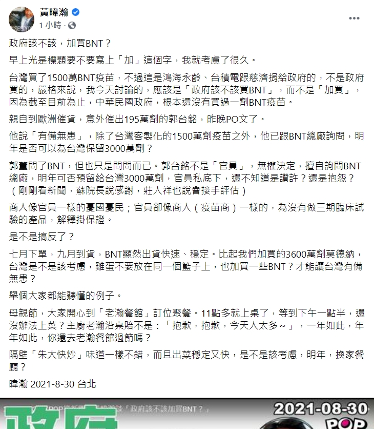黃暐瀚在臉書發布「政府該不該加買BNT？」 圖：翻攝自黃暐瀚臉書