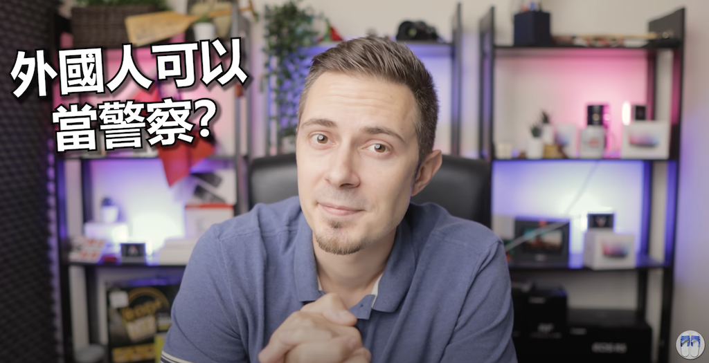 外國人不能在台灣當警察。 圖：翻攝YouTube／馮韋元