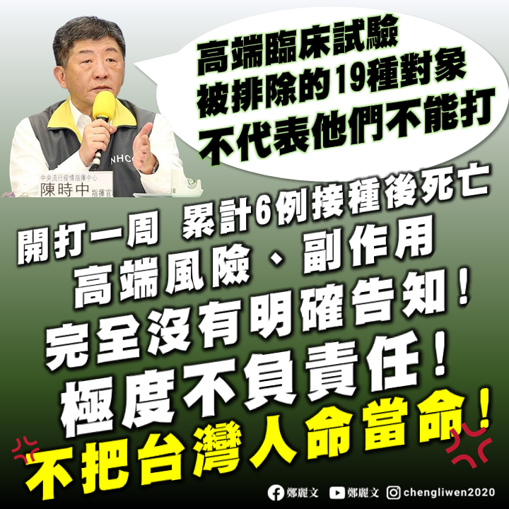 對於媒體質疑，陳時中表示試驗被排除的19類對象「不代表他們不能打」。 圖: 翻攝自鄭麗文臉書