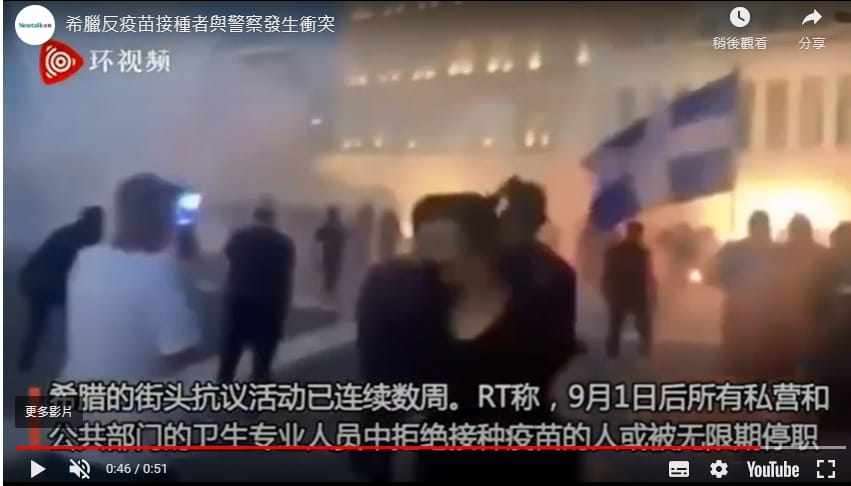 希臘爆發民眾針對強制施打新冠肺炎疫苗的抗議活動，警方對民眾投擲催淚瓦斯，民眾則以汽油彈反擊。 圖 : 影片截圖