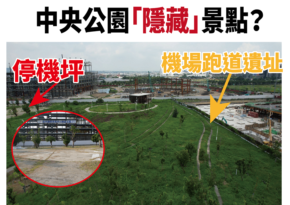 中央公園留有停機坪及跑道遺址，卻沒有明顯的告示牌。 市議員楊正中/提供