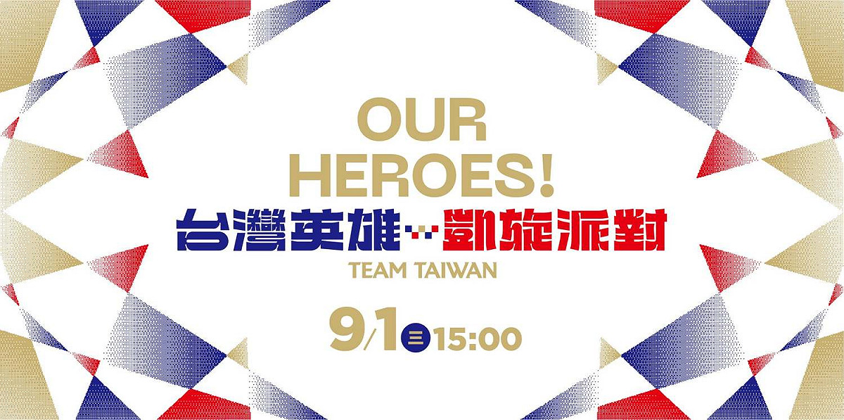 2020東京奧運台灣代表團獲得2金4銀6銅的佳績，總統府預於9月1日下午15至17時舉辦「OUR HEROES!台灣英雄 凱旋派對」。 圖：翻攝總統府發言人臉書