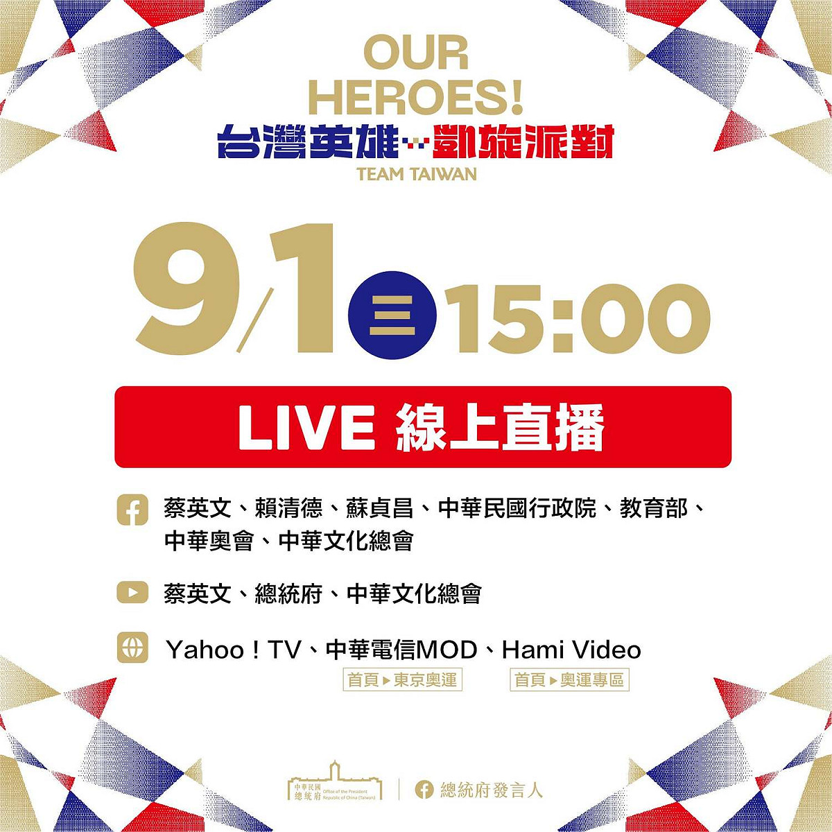總統府「OUR HEROES!台灣英雄 凱旋派對」將直播讓全民為英雄們加油。 圖：翻攝總統府發言人臉書