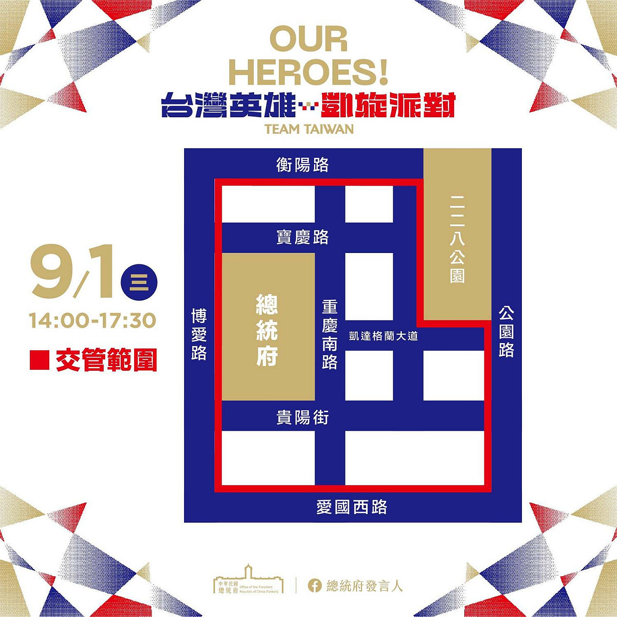 總統府「OUR HEROES!台灣英雄 凱旋派對」，9月1日交通管制區域圖。 圖：翻攝總統府發言人臉書