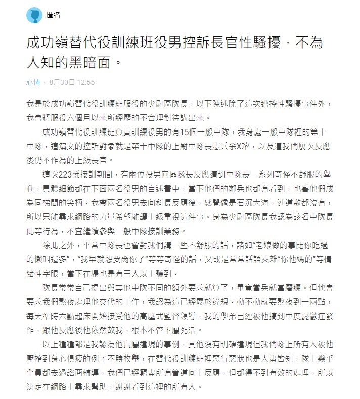 有一名網友30日在網路論壇Dcard上PO出一篇文章，控訴成功嶺替代役訓練班223梯第十中隊的上尉中隊長性騷擾役男。 圖:翻攝自Dcard