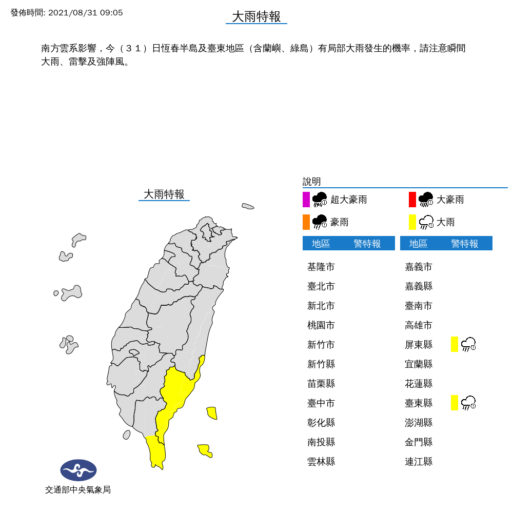 受到南方雲系影響，氣象局對屏東、台東發布大雨特報。 圖：中央氣象局／提供