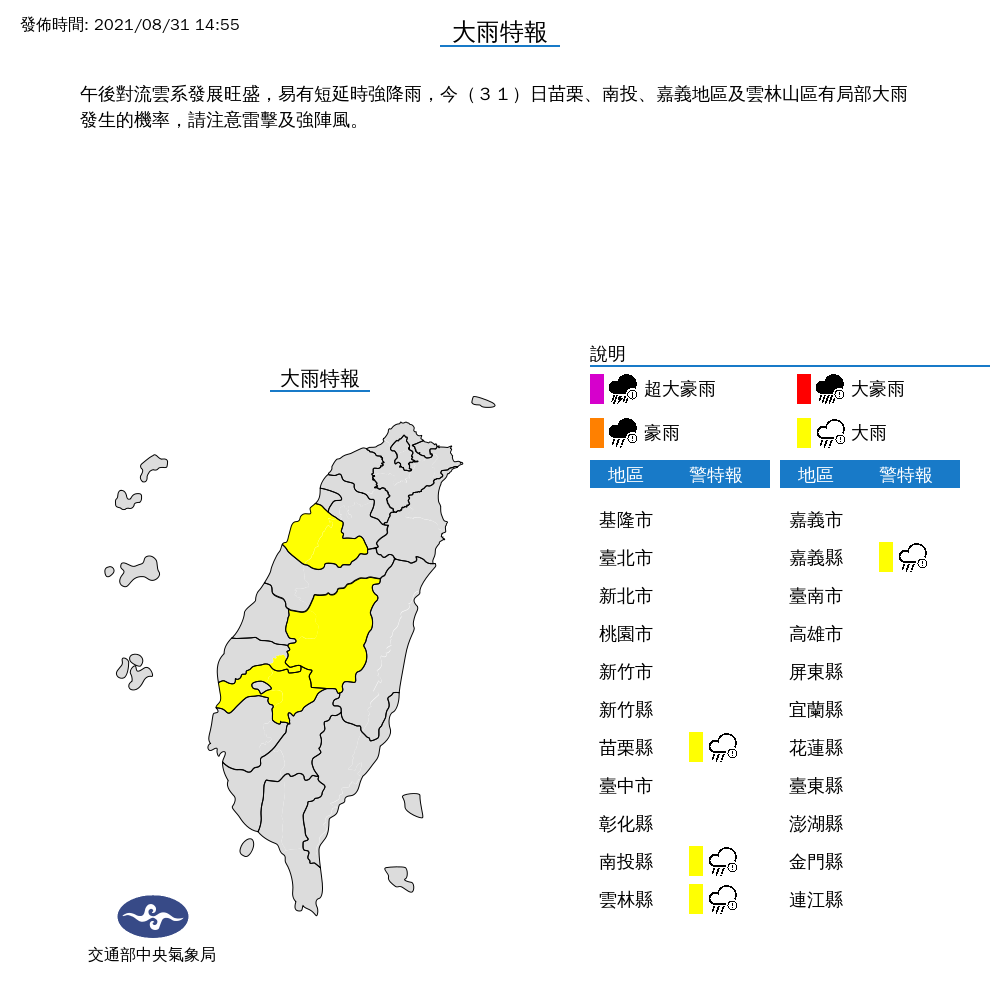 氣象局對苗栗、南投、嘉義地區及雲林山區發布大雨特報。 圖：中央氣象局/提供