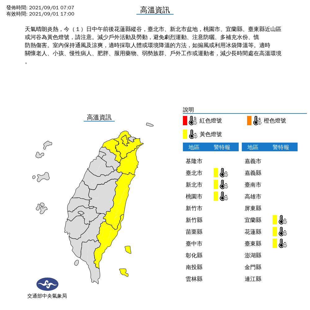 中央氣象局對北北桃、宜花東發布高溫特報。 圖：中央氣象局／提供