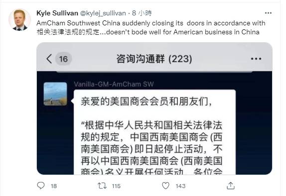 全球戰略公司ASG中國副總裁蘇利文（Kyle Sullivan）透過推特上傳通知截圖，他表示中國西南美國商會突然關門，對美國在中國的企業不是好兆頭。 圖源:翻攝自蘇利文推特