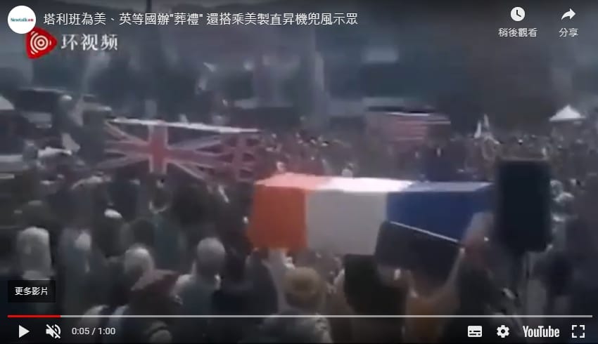 在阿富汗東部城市霍斯特，塔利班的支持者甚至為北約、美國、英國和法國舉行一場模擬「葬禮」，諷刺意味非常強烈。 圖 : 翻攝自環視頻