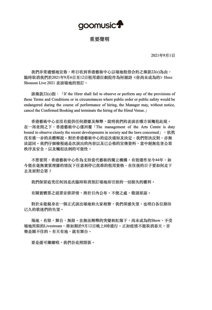goomusic重要聲明。 圖：翻攝自何韻詩臉書