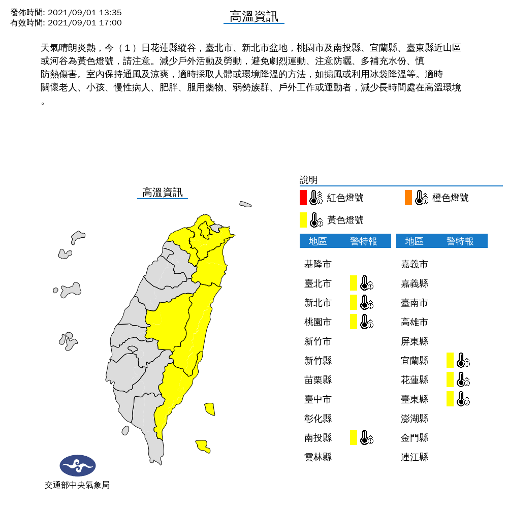 氣象局對北北桃、宜花東及南投發布高溫特報。 圖：中央氣象局 /提供