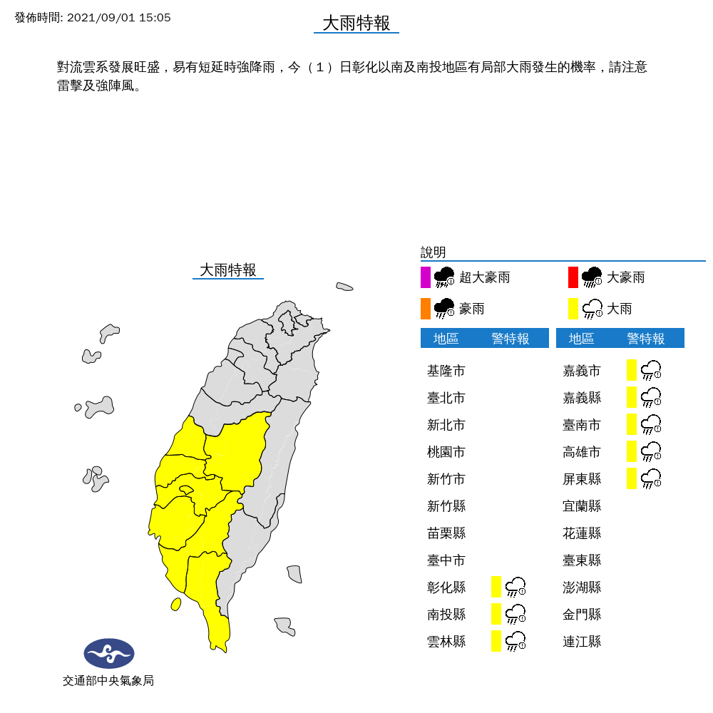 氣象局對彰化以南及南投地區發布大雨特報。 圖：中央氣象局/提供