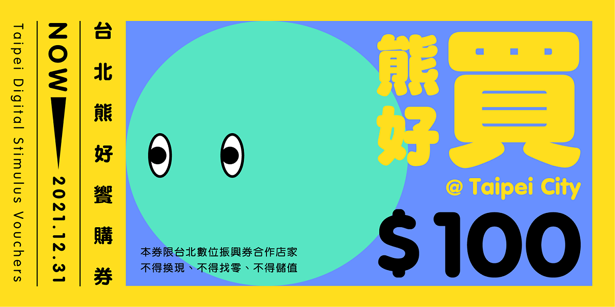 台北熊好券。 圖：台北市政府 / 提供