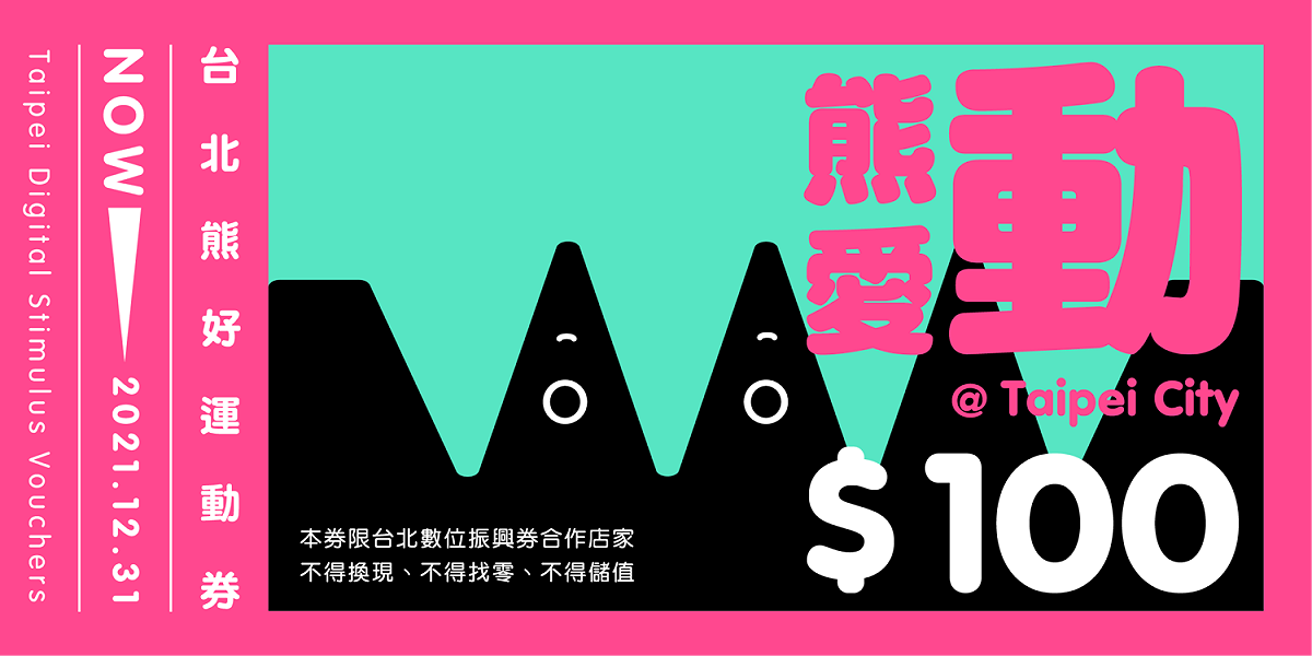 台北熊好券。 圖：台北市政府 / 提供