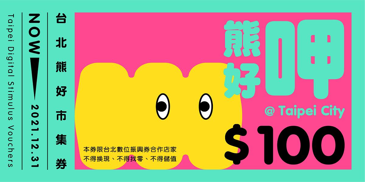 台北熊好券。 圖：台北市政府 / 提供