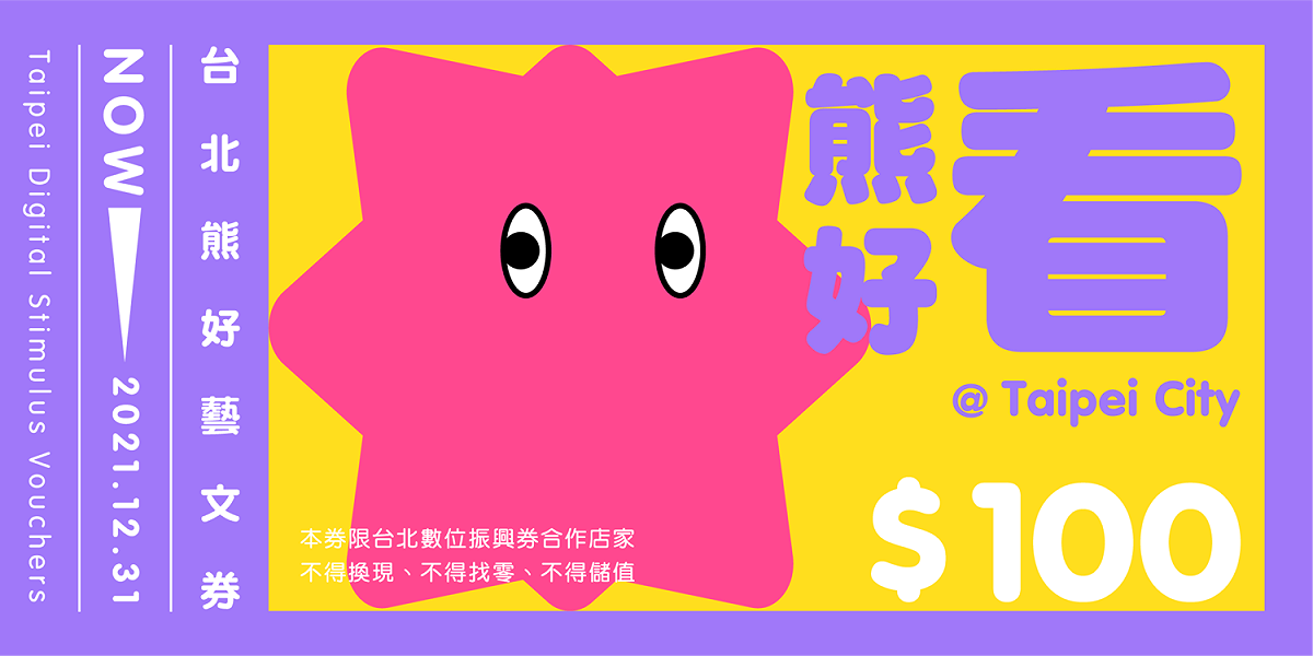 台北熊好券。 圖：台北市政府 / 提供