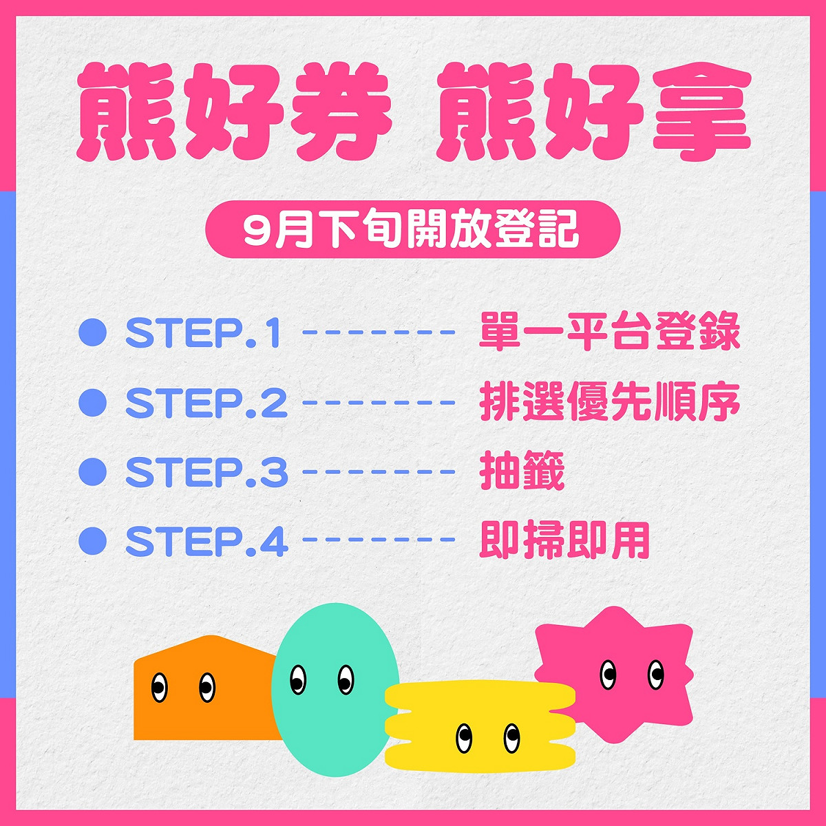 台北熊好券9月下旬開放登記。 圖：台北市政府 / 提供