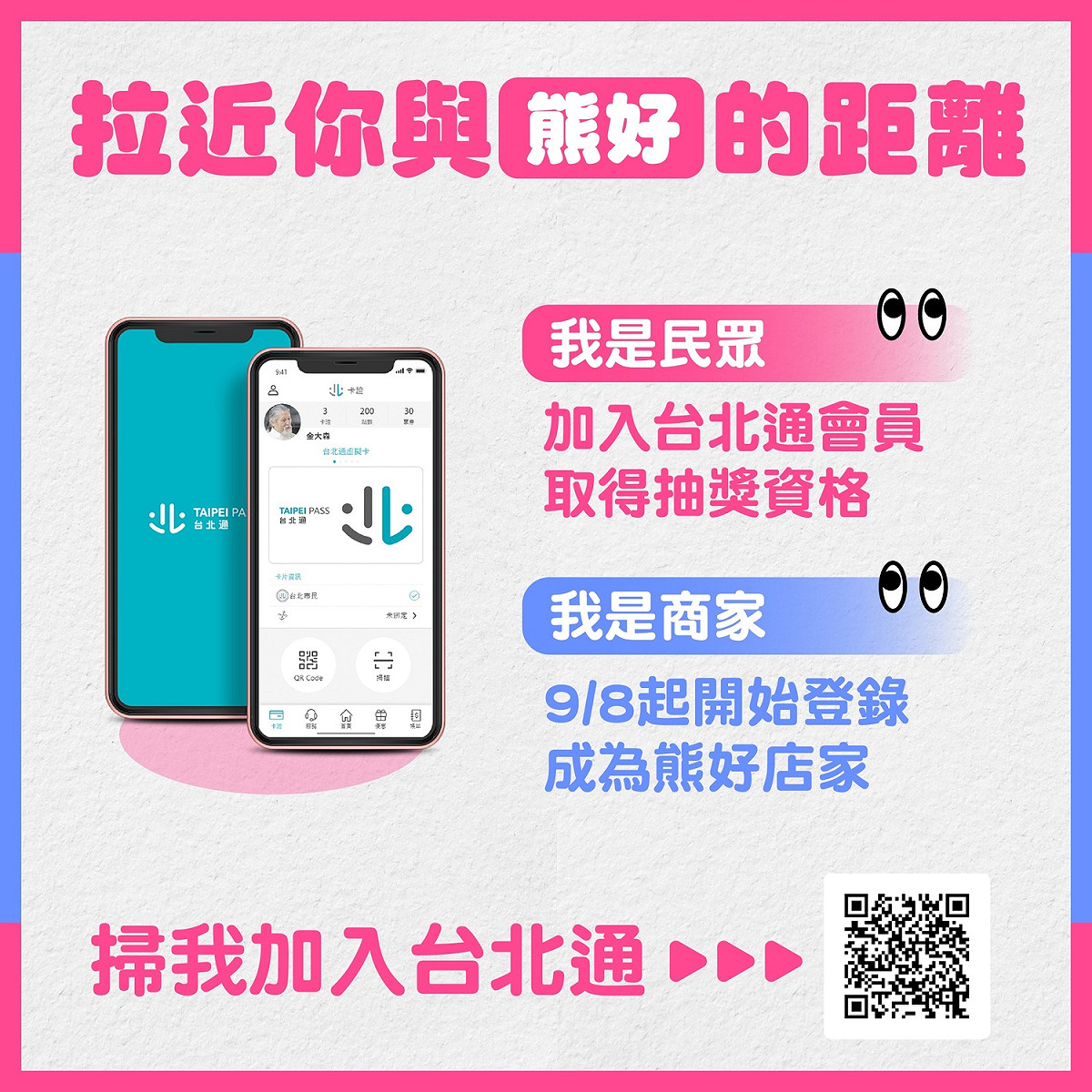 台北熊好券須搭配下載台北通。 圖：台北市政府 / 提供