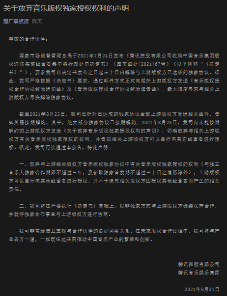 《關於放棄音樂版權獨家授權權利的聲明》全文。 圖：翻攝自微信公眾號「鹅厂黑板报」