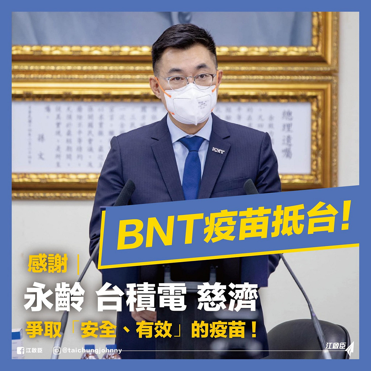 BNT安全落地，國民黨主席江啟臣表示，慶幸在政府喪失應該發揮的功能後，民間機構能夠填補政府失能的缺口，從採購到催貨一條龍完成。