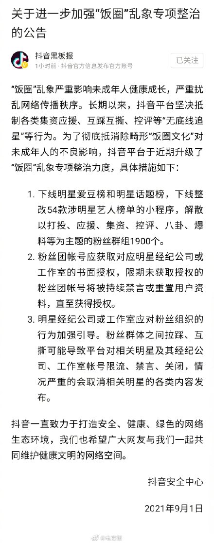 除了下架「明星愛豆榜」和「明星話題榜」，也下架了54款關於明星榜單的程式，更解散1900多個粉絲群組。 圖：翻攝自微博