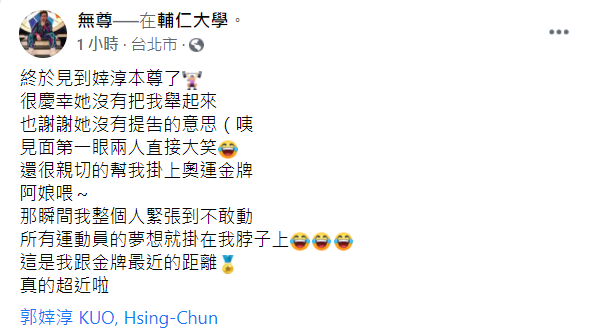 無尊分享2人見面過程，也慶幸郭婞淳沒有將他舉起來。 圖：翻攝自無尊臉書