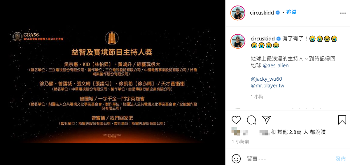 KID在IG感動發文並標註小鬼帳號，寫下「有了有了！地球上最浪漫的主持人～到時記得回地球」。 圖：翻攝自IG/circuskidd