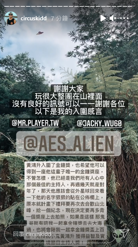 KID也在限時動態發表入圍感想「他已經是我們所有人心中那個最佳的主持人」。 圖：翻攝自IG/circuskidd