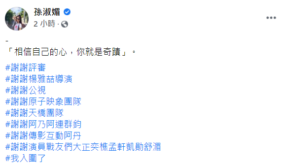 孫淑媚曬出自己淚崩照，並引用劇中經典台詞「相信自己的心，你就是奇蹟」表達自己入圍心情。 圖：翻攝自孫淑媚臉書