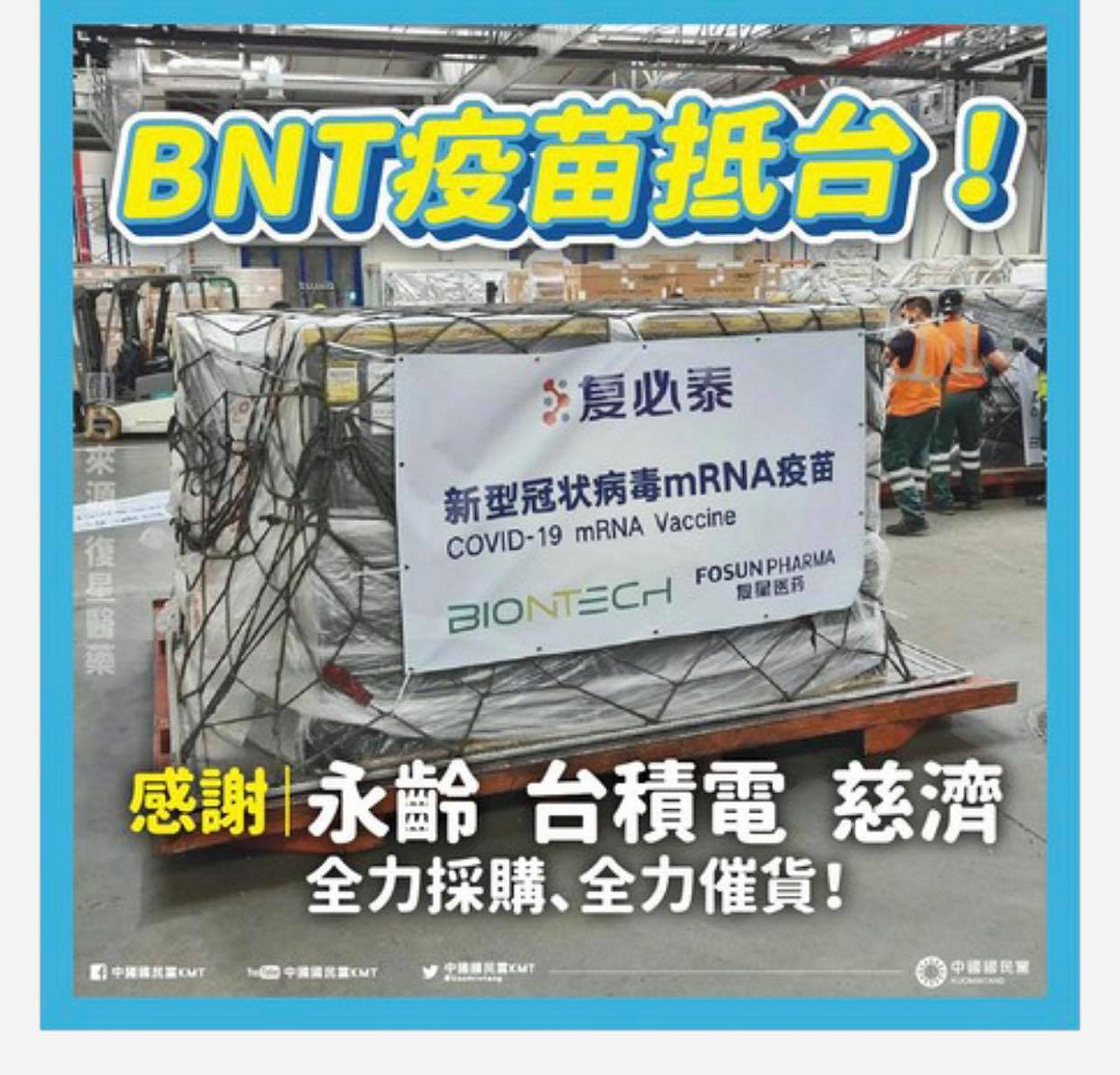 中國國民黨今早在臉書粉專貼出一張來源是復星醫藥的照片 圖：中國國民黨 KMT 提供