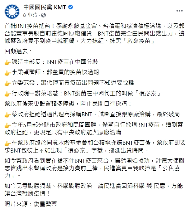 中國國民黨表示遺憾蔡政府買不到疫苗就砸鍋。 圖：擷取自中國國民黨 KMT臉書