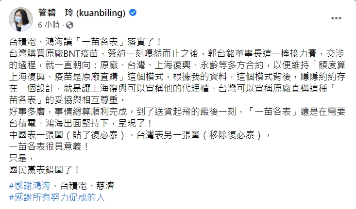 管碧玲則諷一苗各表很具意義！只是國民黨表錯圖了！ 圖：擷取自管碧玲 臉書
