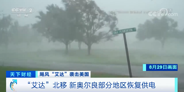 艾妲颶風北移，新奧爾良部分地區恢復供電。 圖：翻攝自央視
