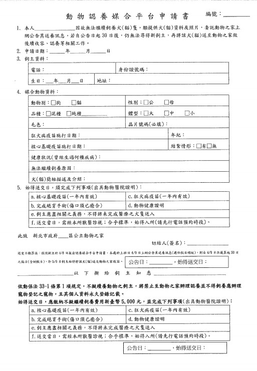 飼主不擬續養申請書。 圖：新北市動保處提供
