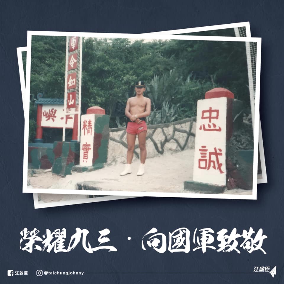 國民黨主席江啟臣分享當年的海龍蛙兵照，向國軍致意。 圖：擷取自江啟臣臉書