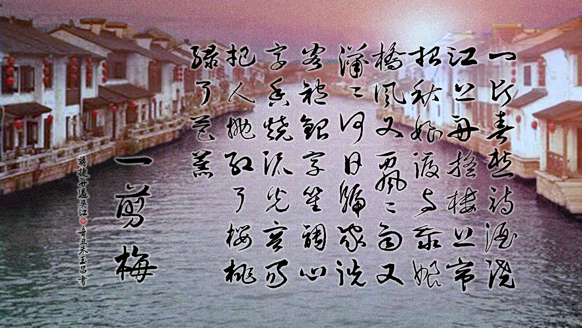 蔣捷〈一剪梅•舟過吳江〉詞  。 圖：朱玉昌 / 提供