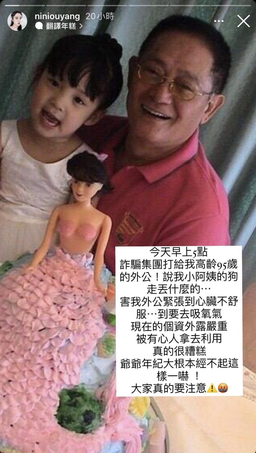 歐陽妮妮還原外公遭詐騙的過程。 圖：翻攝自IG
